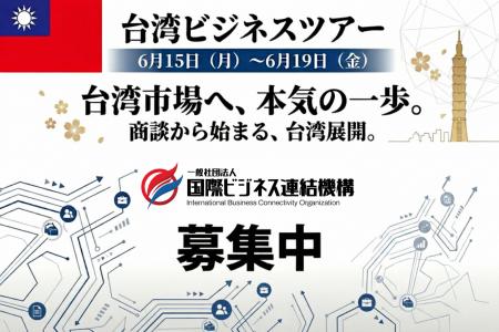 【6月15日開催】台湾市場へ本気の挑戦、商談確約型台