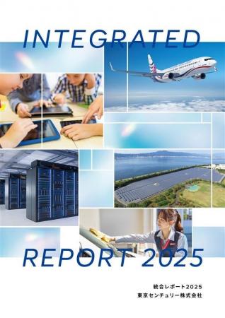 東京センチュリー「統合レポート2025」が「第5回日経