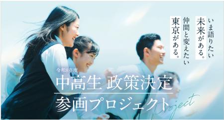 中高生 政策決定参画プロジェクト