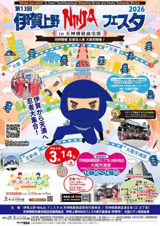 3月14日(土)伊賀上野NINJAフェスタin天神橋筋商店街20