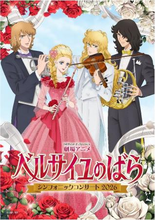 『ベルサイユのばら』オーケストラコンサート、メイン