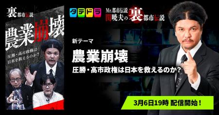『Mr.都市伝説 関暁夫の裏都市伝説』、新作「農業崩壊