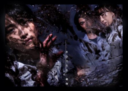 劇団時間制作　約2年半ぶりの新作『社会で生きる動物