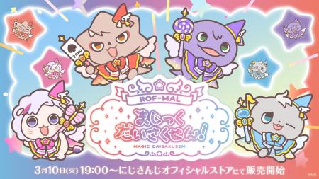 にじさんじから「ROF-MALまじっくだいさくせん!」グッ