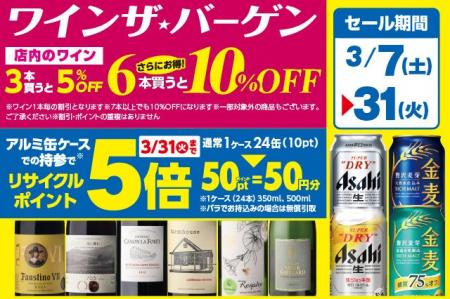 ワイン・ザ・バーゲン のお知らせ