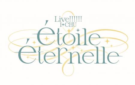 アイ★チュウ PROJECT最新情報！『舞台アイ★チュウ FIN