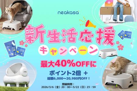 【Neakasa】日本公式サイトにて「新生活応援キャンペ