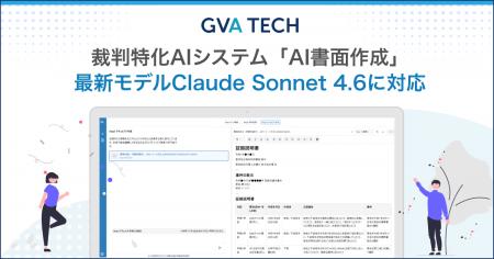 GVA TECH、裁判特化AIシステム「AI書面作成」が最新モ