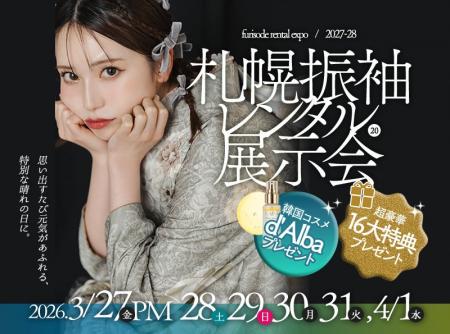 札幌で振袖レンタル展示会を3月27日より開催。高級プ