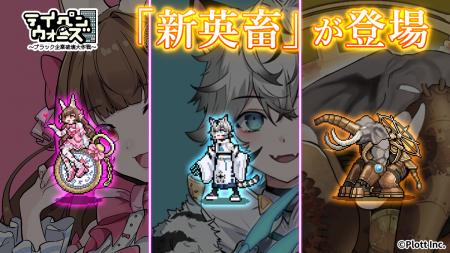 「テイペンウォーズ」に新しい「英畜」キャラクター魔