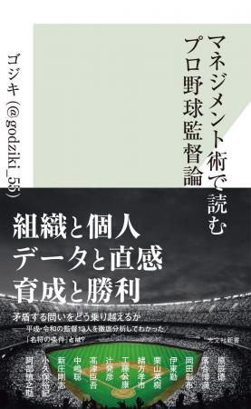 『マネジメント術で読むプロ野球監督論』発売記念！X
