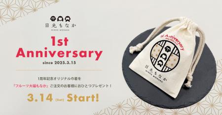 和スイーツ専門店「日光もなか」3月15日で開店1周年！