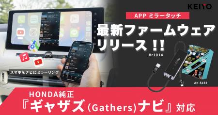【ホンダ車ユーザー待望】KEIYO「APPミラータッチ AN-