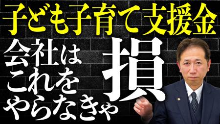 放っておくと会社負担。「子ども子育て支援金」の給与