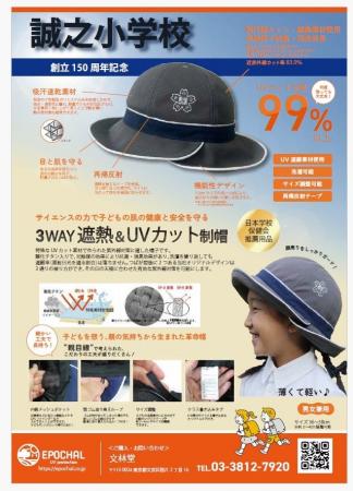 文京区立誠之小学校が子どもの健康を守る新しい校帽を