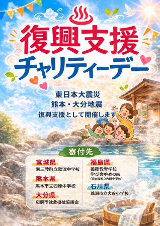 復興支援チャリティーデー開催