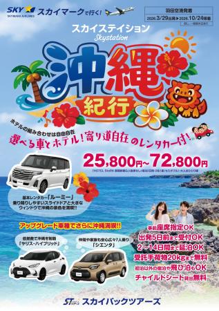 【新商品／羽田空港発着】スカイマーク利用「スカイス