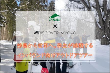 【国際自然環境アウトドア専門学校】妙高から世界へ。