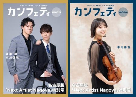 【特別号発行！】カンフェティ名古屋版 「Next Artist