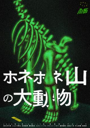 恐竜劇団による史実をもとにした恐竜化石発掘劇！南極