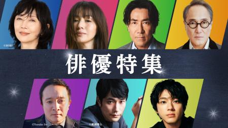 【TVer】TVer初配信作品を含む2026年春の「俳優特集」
