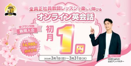 オンライン英会話を初月1円で始められる春の応援キャ
