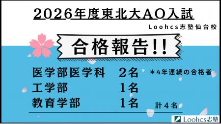2026年度東北大学AO入試で医学部医学科2名含む4名合格