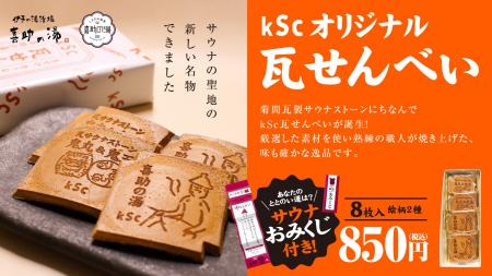 喜助の湯オリジナル「kSc瓦せんべい」が進化。サウナ