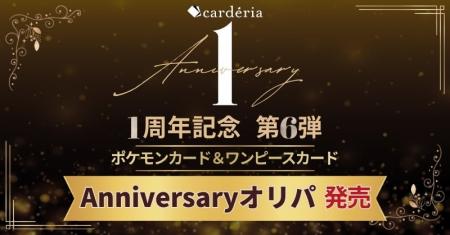 carderia(TM)池袋店、1周年記念企画第6弾！ポケモンカ