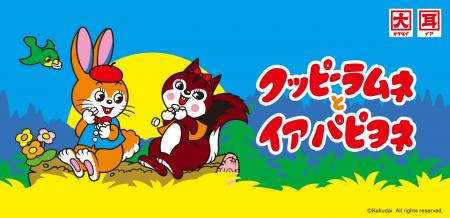 クッピーラムネとイア パピヨネ