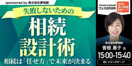 『失敗しないための「相続設計術」～相続は「任せ方」