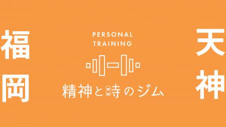 福岡・天神にパーソナルジム「精神と時のジム 福岡天