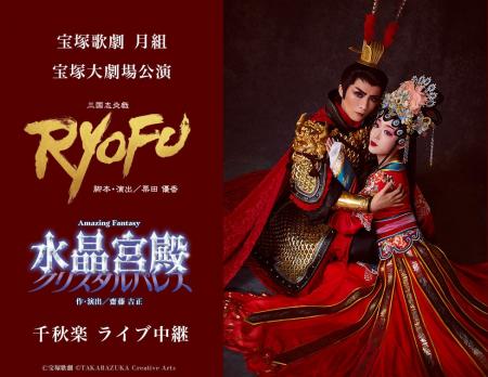 宝塚歌劇　月組宝塚大劇場公演『RYOFU』『水晶宮殿（