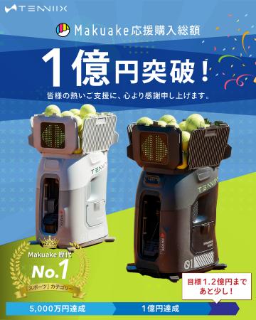 Makuake1億円突破のAIテニスマシン「Tenniix（テニッ