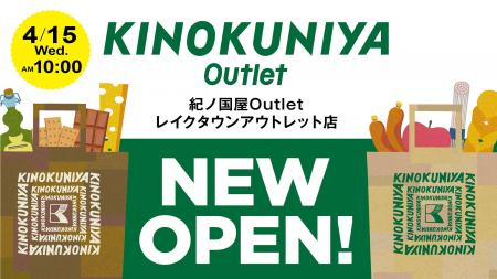 【紀ノ国屋】新コンセプトショップ「紀ノ国屋Outlet 
