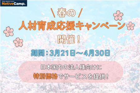 Global Talent Support! Native Camp Japanese Spring