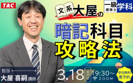 一級・二級建築士3.18(水)開催！学習経験者、短期受験