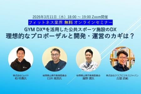 3/11（水）開催セミナー「 GYM DX(R)を活用した公共ス