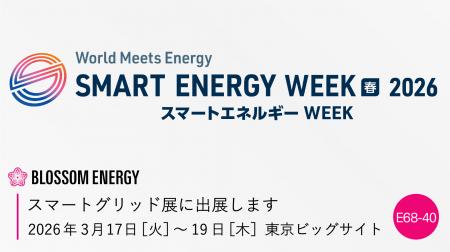 東京ビッグサイト『SMART GRID EXPO【春】』にて黒鉛