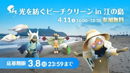 世界累計3億DLの『Sky 星を紡ぐ子どもたち』がゲーム