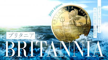 英国王立造幣局ロイヤルミント新作・2026ブリタニアの