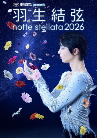 『東和薬品 presents 羽生結弦 notte stellata 2026』