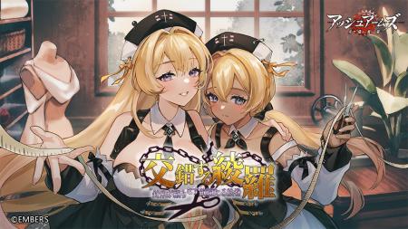 「アッシュアームズ-灰燼戦線-」が新イベント「交錯す