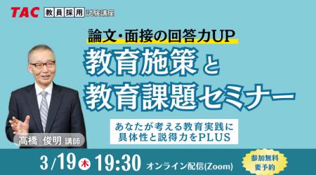 【TAC教員採用試験】2026年3/19（木）オンラインで開