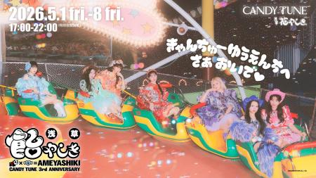 【CANDY TUNE 3周年記念】ゆうえんちジャック「浅草 “