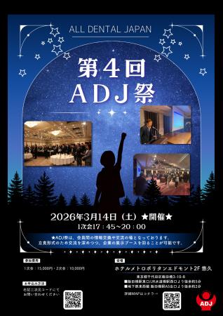 【来週3/14開催！】”第4回ADJ祭”歯科業界のつながりを