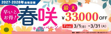 【TAC公務員】最大3.3万円OFF!「春咲キャンペーンFin 【TAC公務員】最大3.3万円OFF!「春咲キャンペーンFin