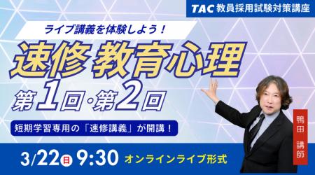 【TAC教員採用試験】2026年3/22(日)人気のオンライ 【TAC教員採用試験】2026年3/22(日)人気のオンライ