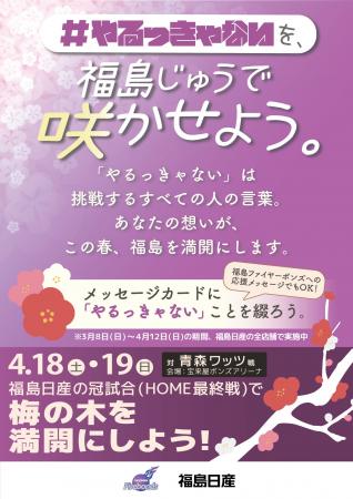 【福島日産】その一言が、満開になる。『#やるっきゃ 【福島日産】その一言が、満開になる。『#やるっきゃ