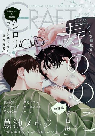 【絶賛配信中!!】『CRAFT vol.122』キュンを届けるBL